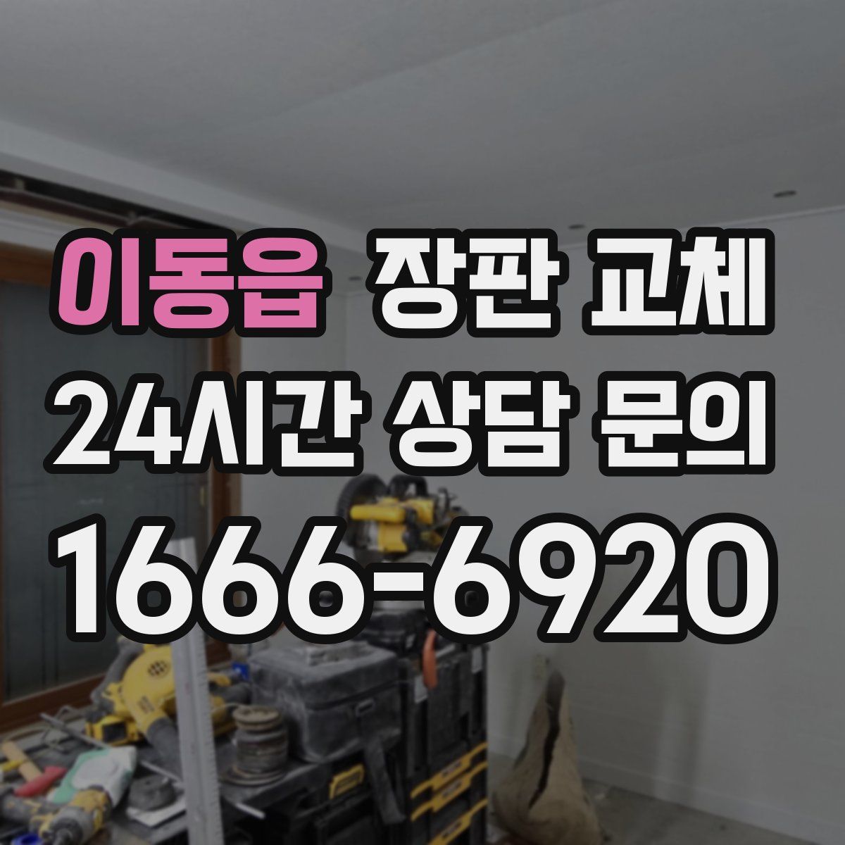 이동읍 장판 교체