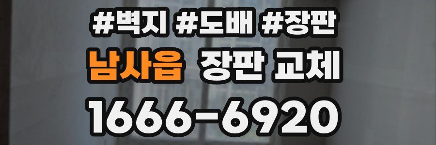 남사읍 장판 교체