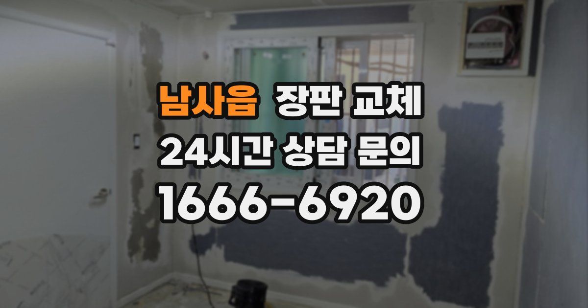 남사읍 장판 교체