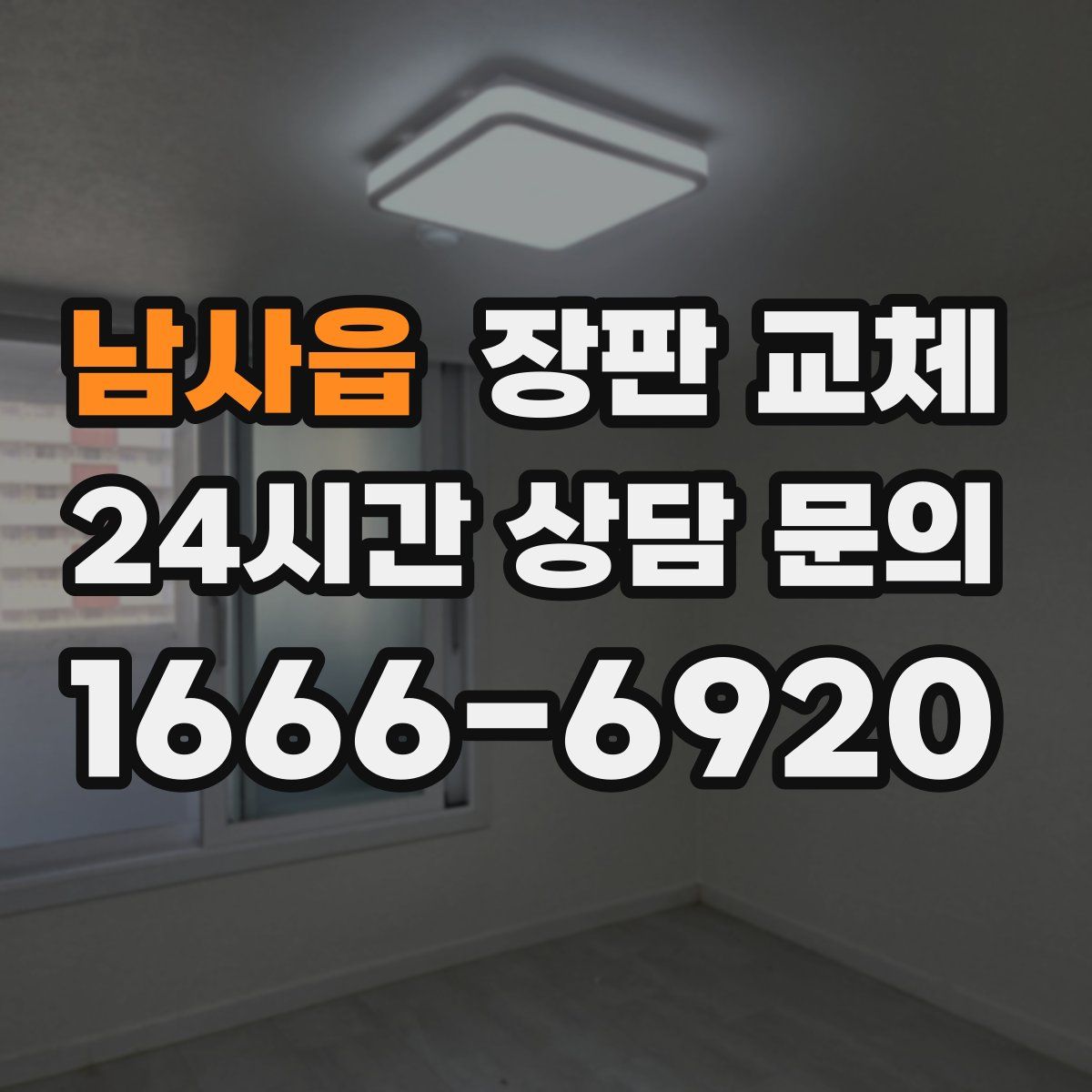 남사읍 장판 교체