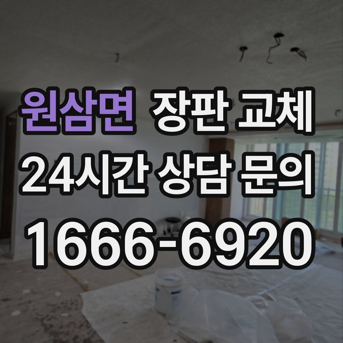 원삼면 장판 교체