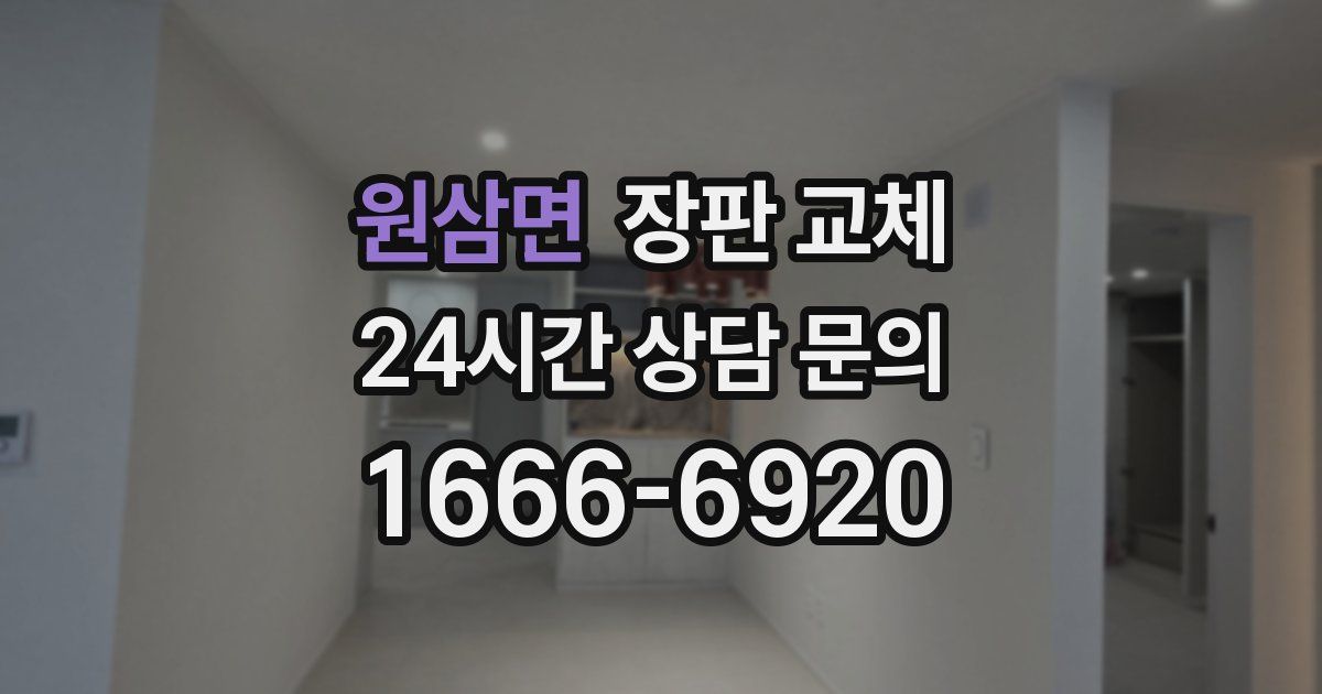원삼면 장판 교체