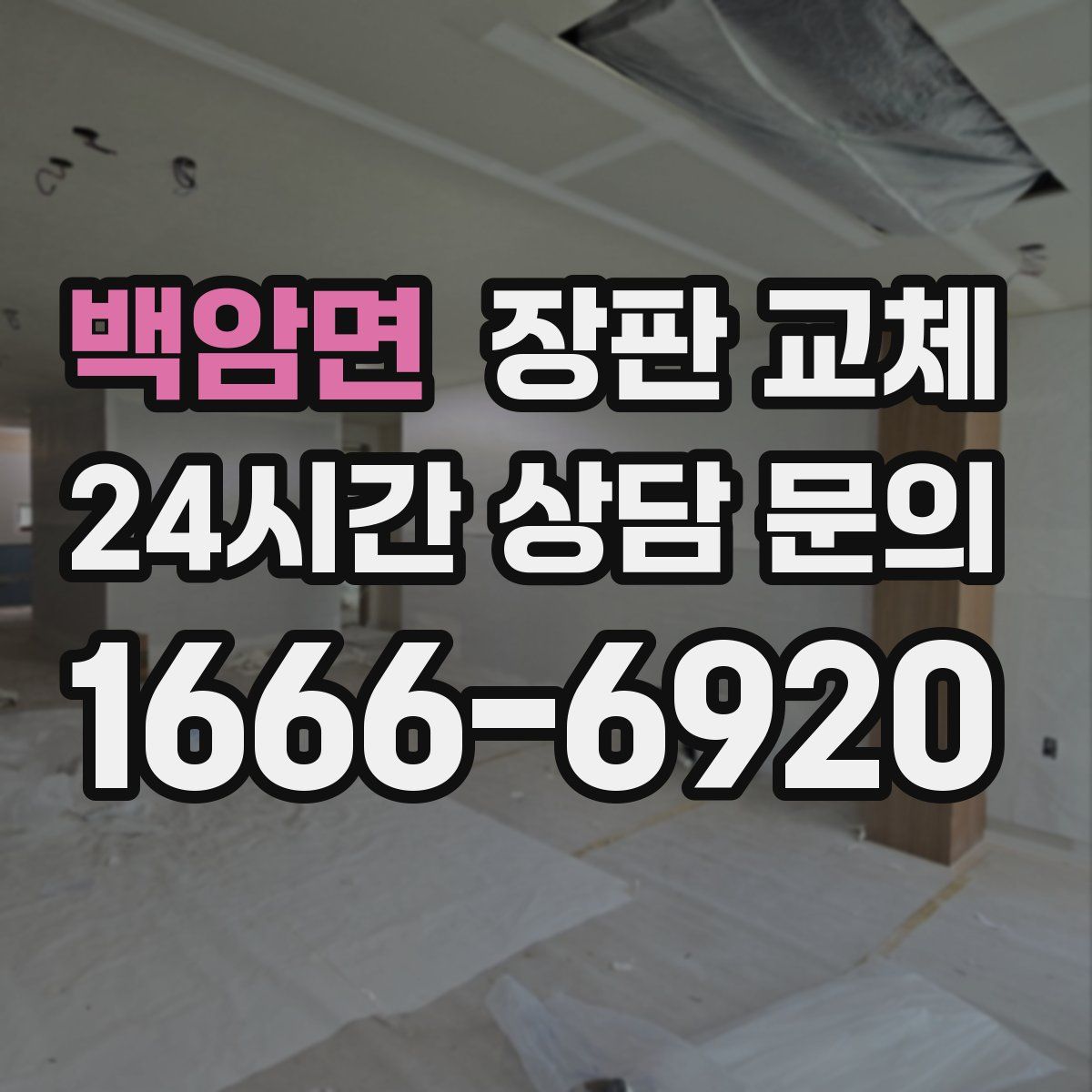 백암면 장판 교체