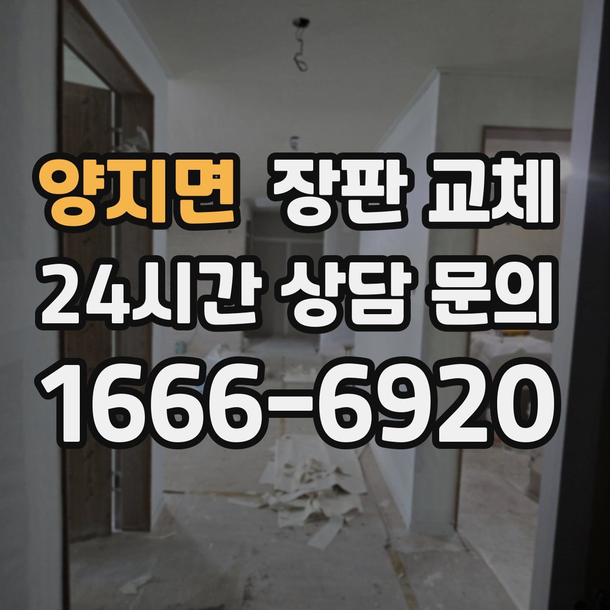 양지면 장판 교체