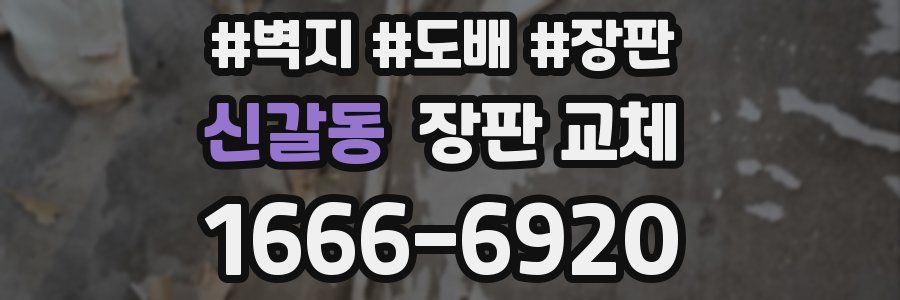 신갈동 장판 교체