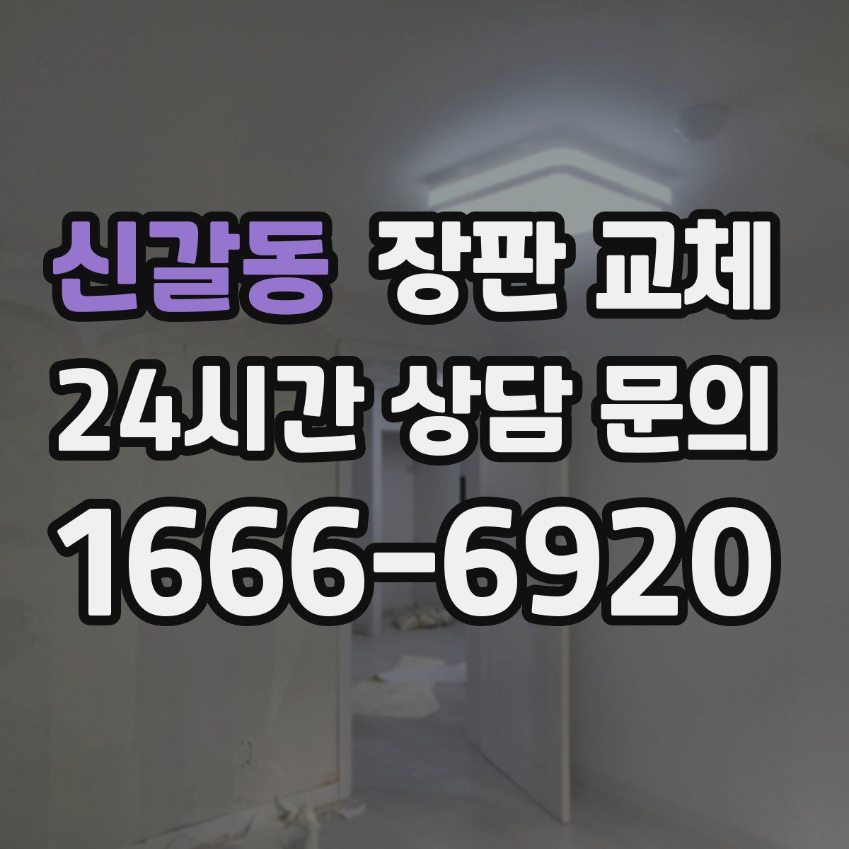 신갈동 장판 교체