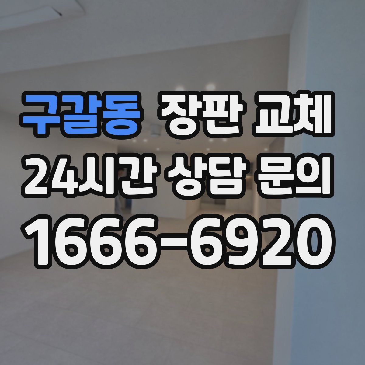 구갈동 장판 교체