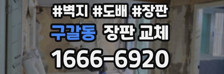 구갈동 장판 교체