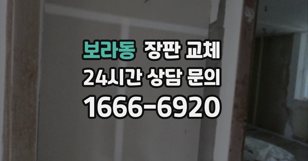 보라동 장판 교체