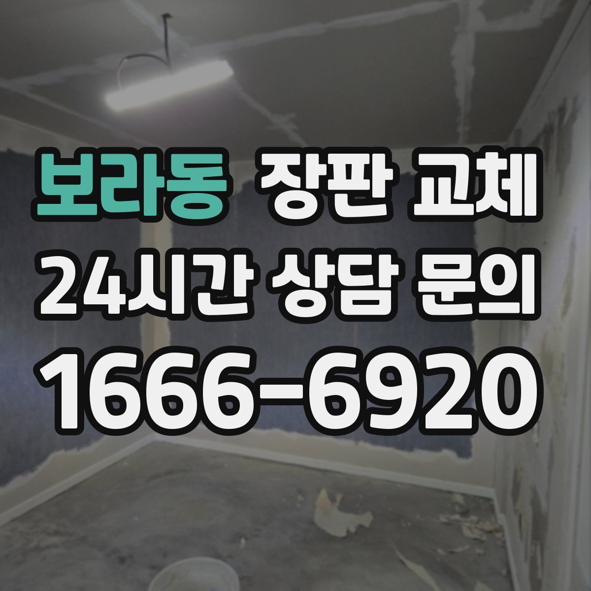 보라동 장판 교체