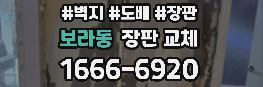 보라동 장판 교체