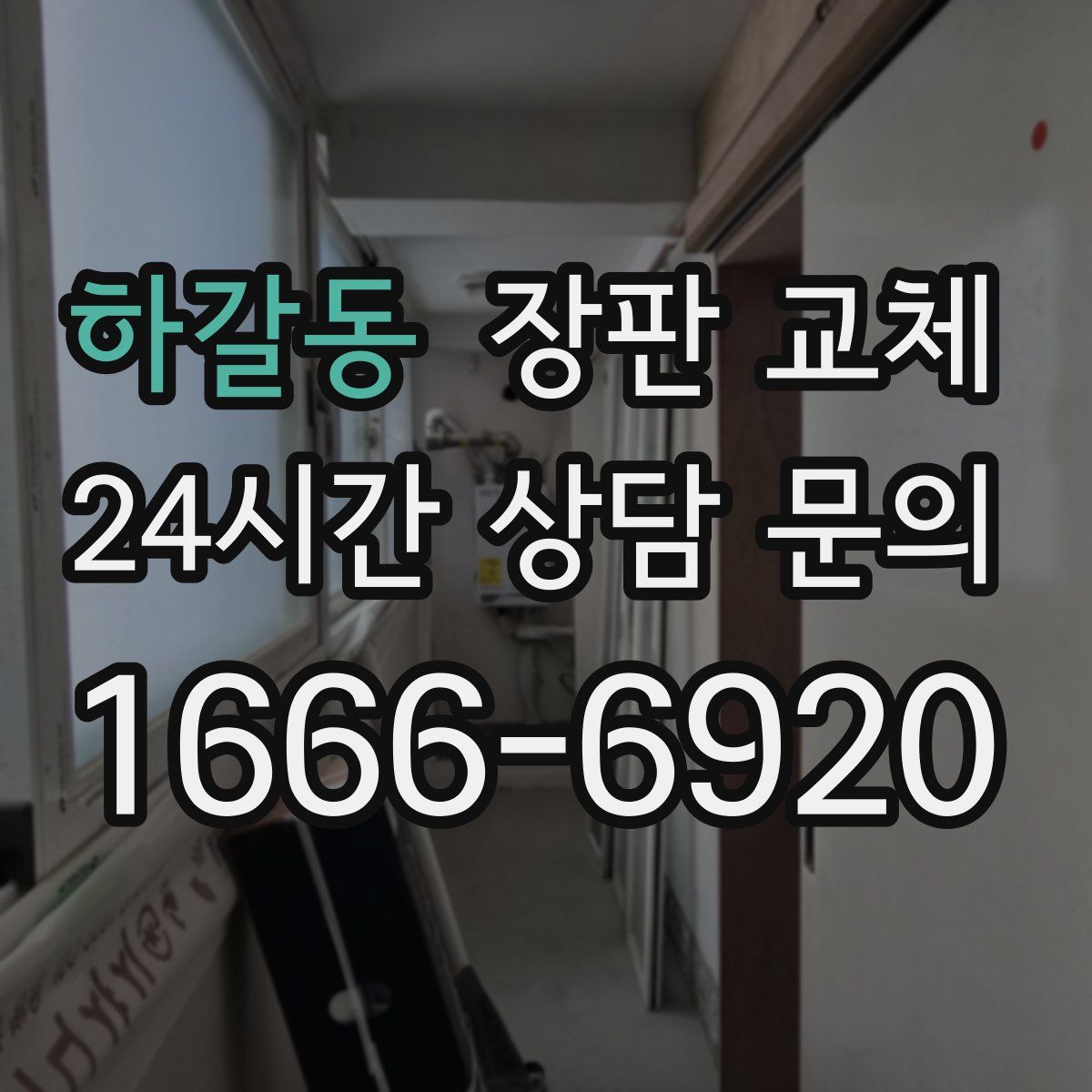 하갈동 장판 교체