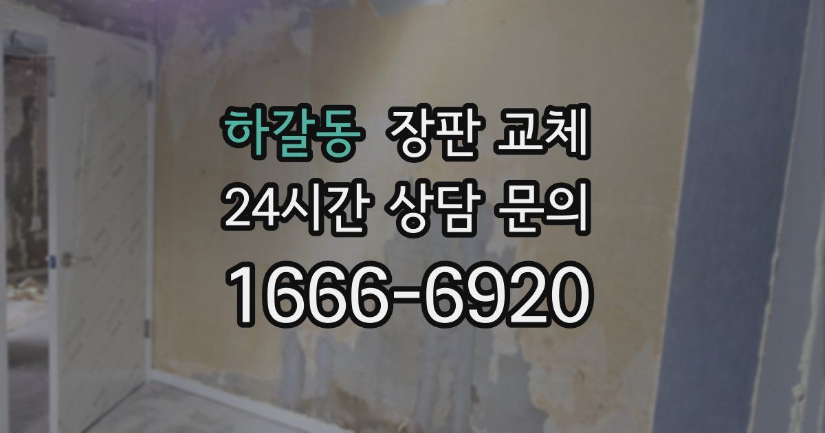 하갈동 장판 교체