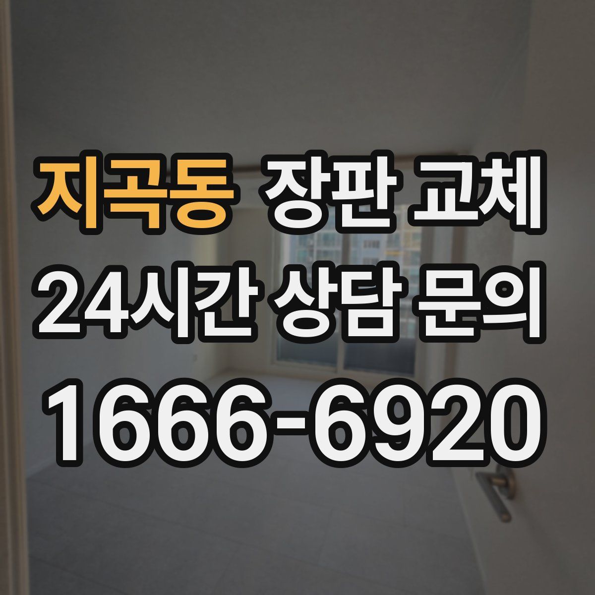 지곡동 장판 교체