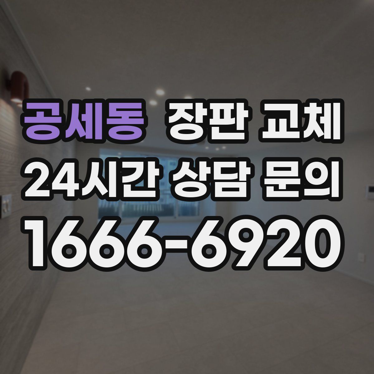 공세동 장판 교체