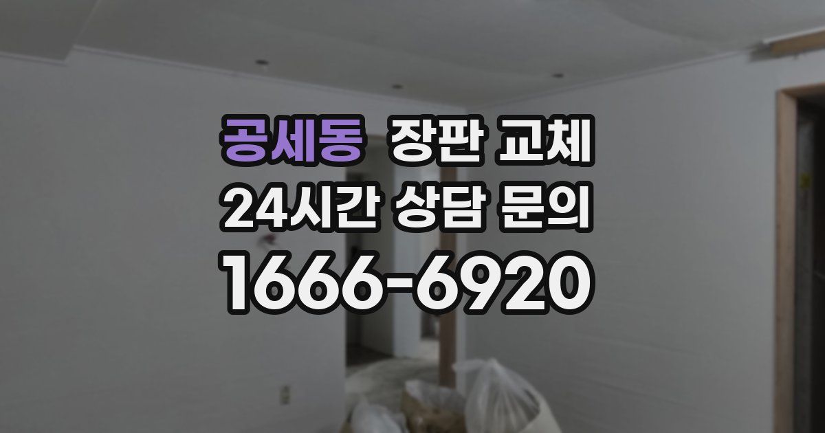 공세동 장판 교체