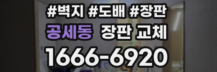 공세동 장판 교체