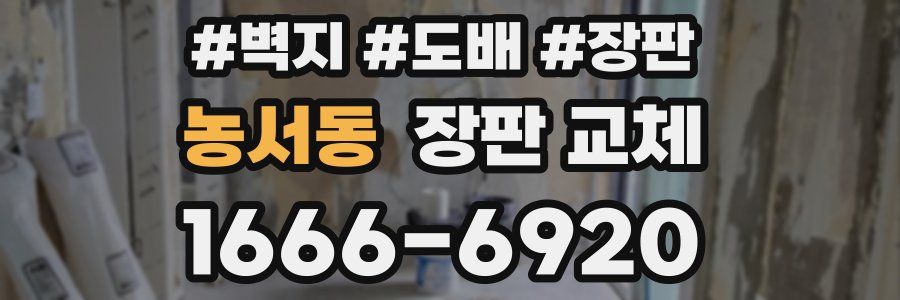 농서동 장판 교체