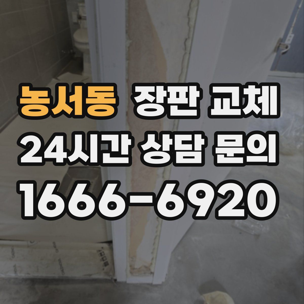 농서동 장판 교체