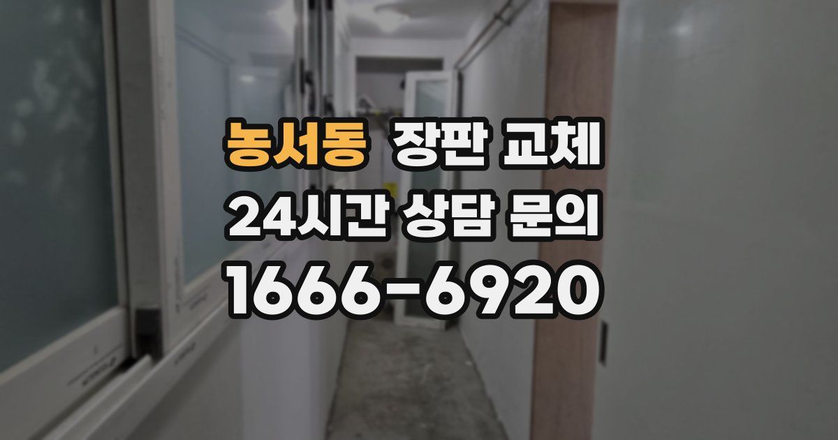 농서동 장판 교체