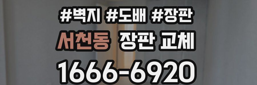서천동 장판 교체