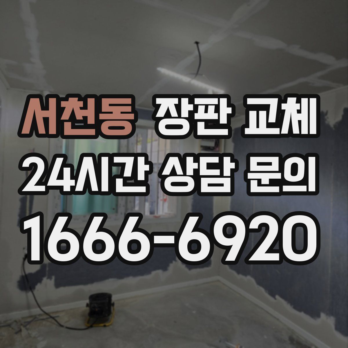 서천동 장판 교체