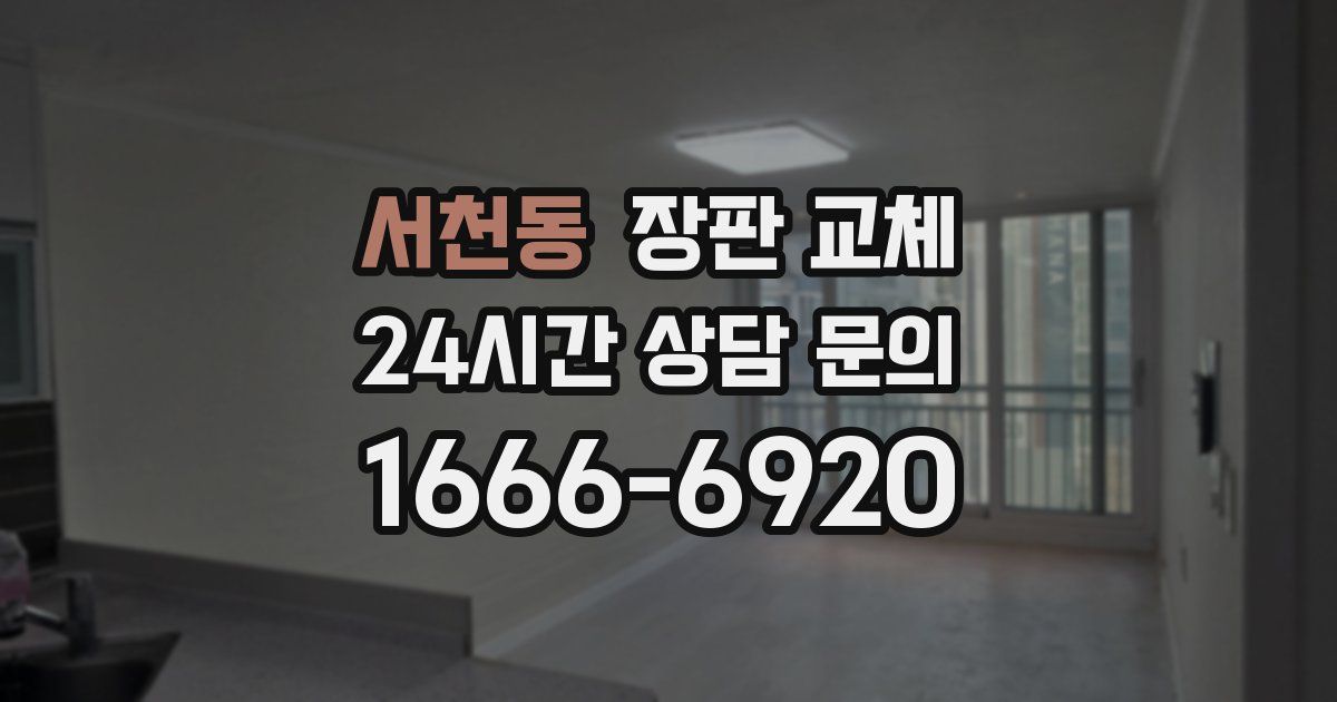 서천동 장판 교체