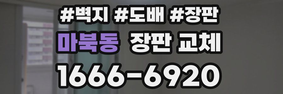 마북동 장판 교체
