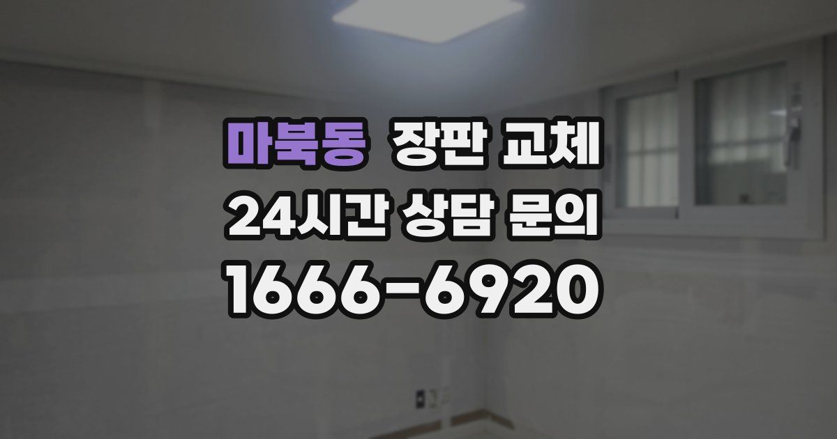 마북동 장판 교체