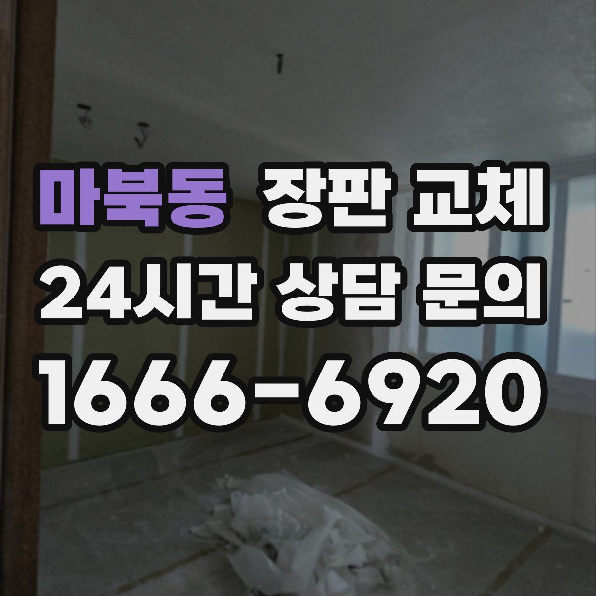 마북동 장판 교체
