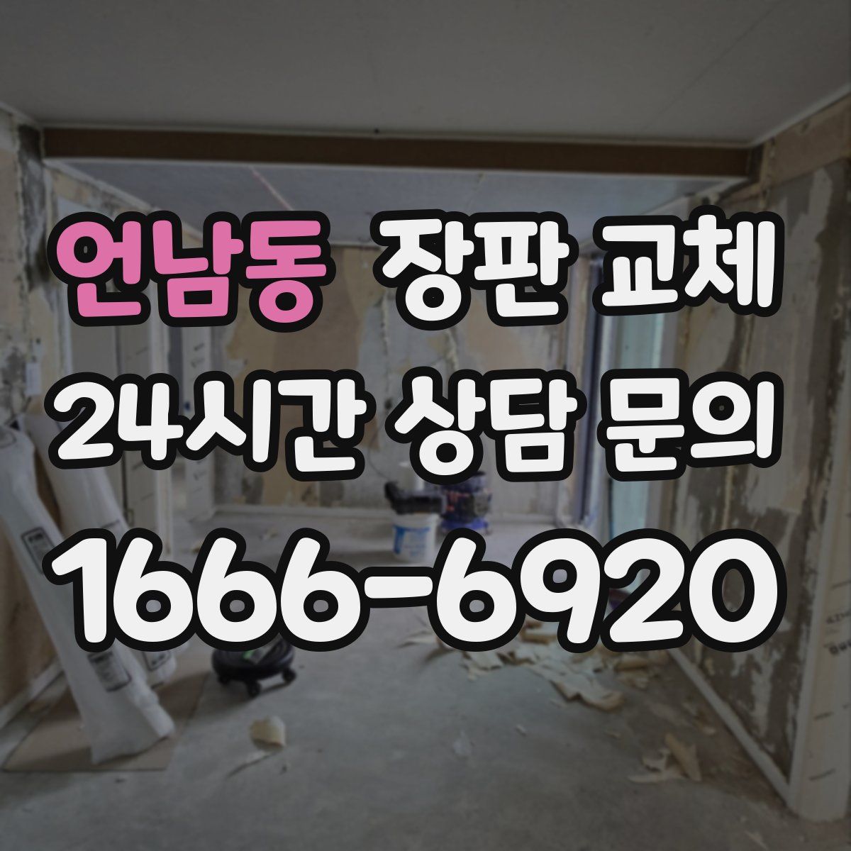 언남동 장판 교체