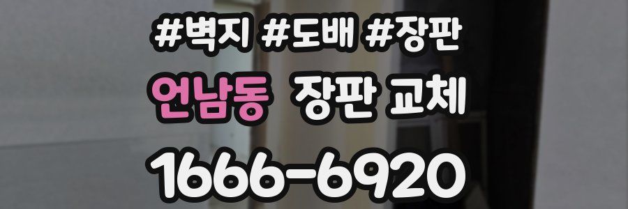 언남동 장판 교체