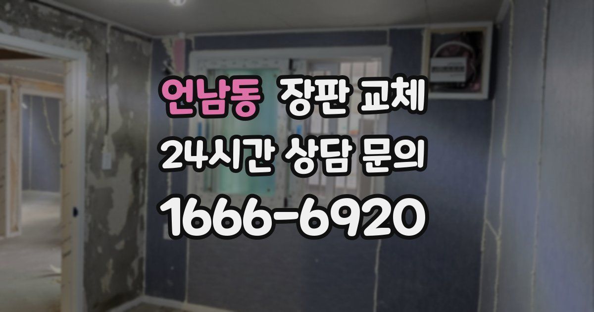 언남동 장판 교체