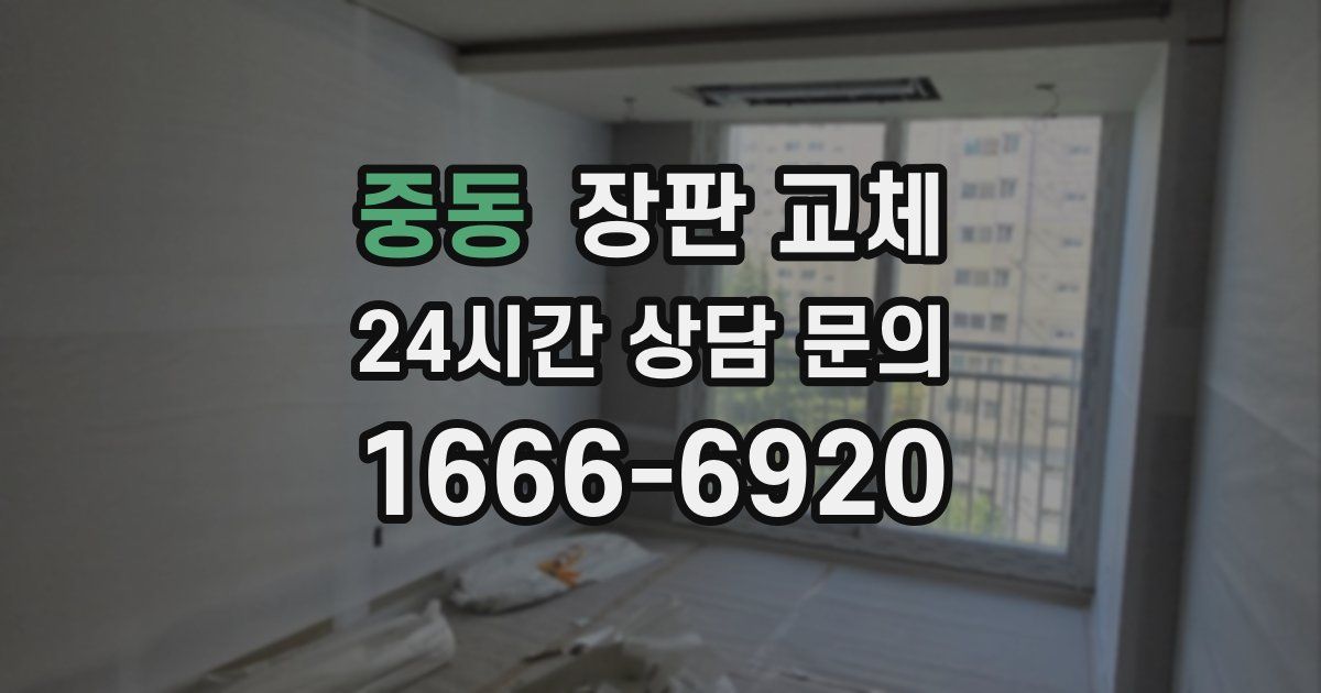 중동 장판 교체