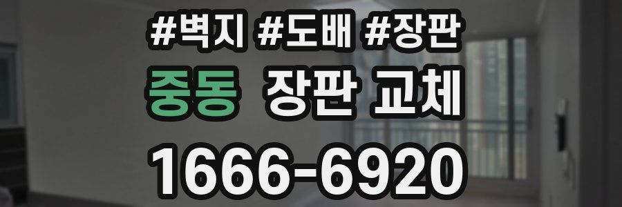 중동 장판 교체