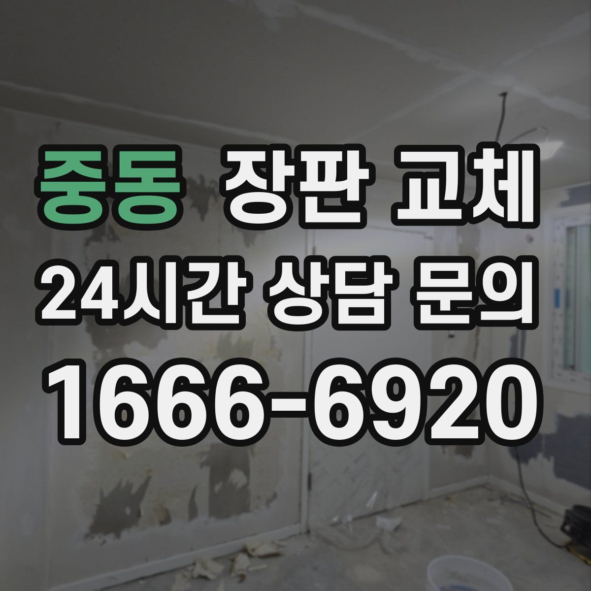 중동 장판 교체