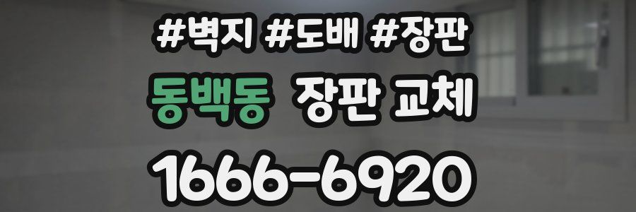동백동 장판 교체