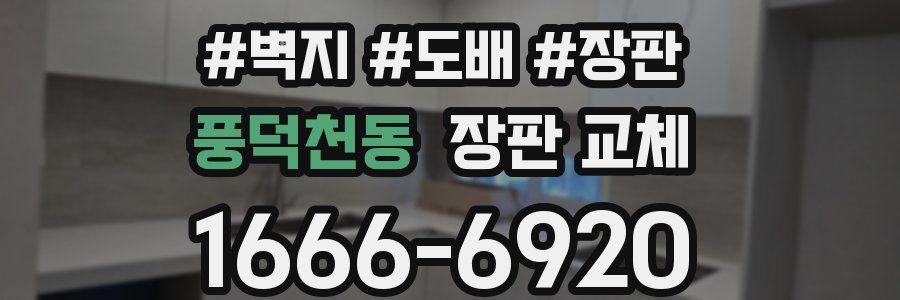 풍덕천동 장판 교체