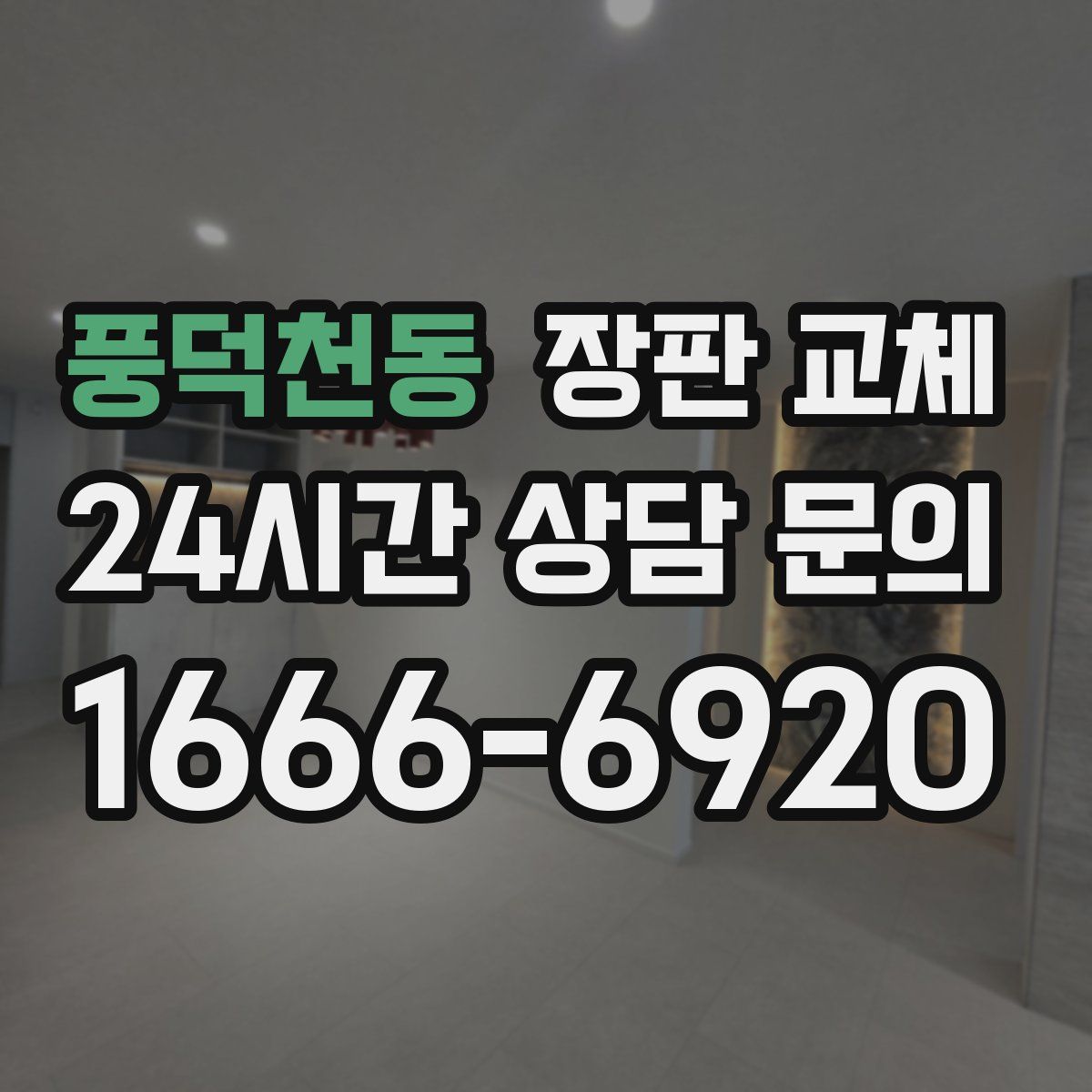 풍덕천동 장판 교체