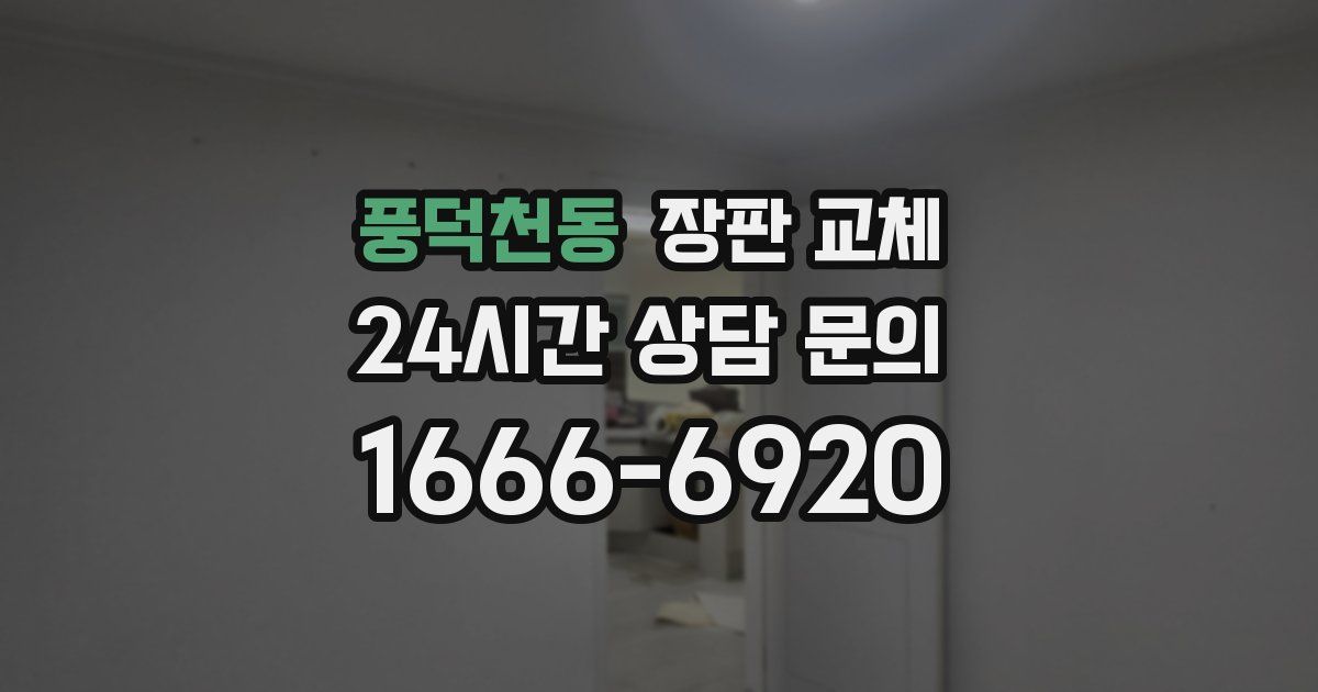 풍덕천동 장판 교체