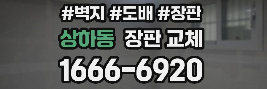상하동 장판 교체