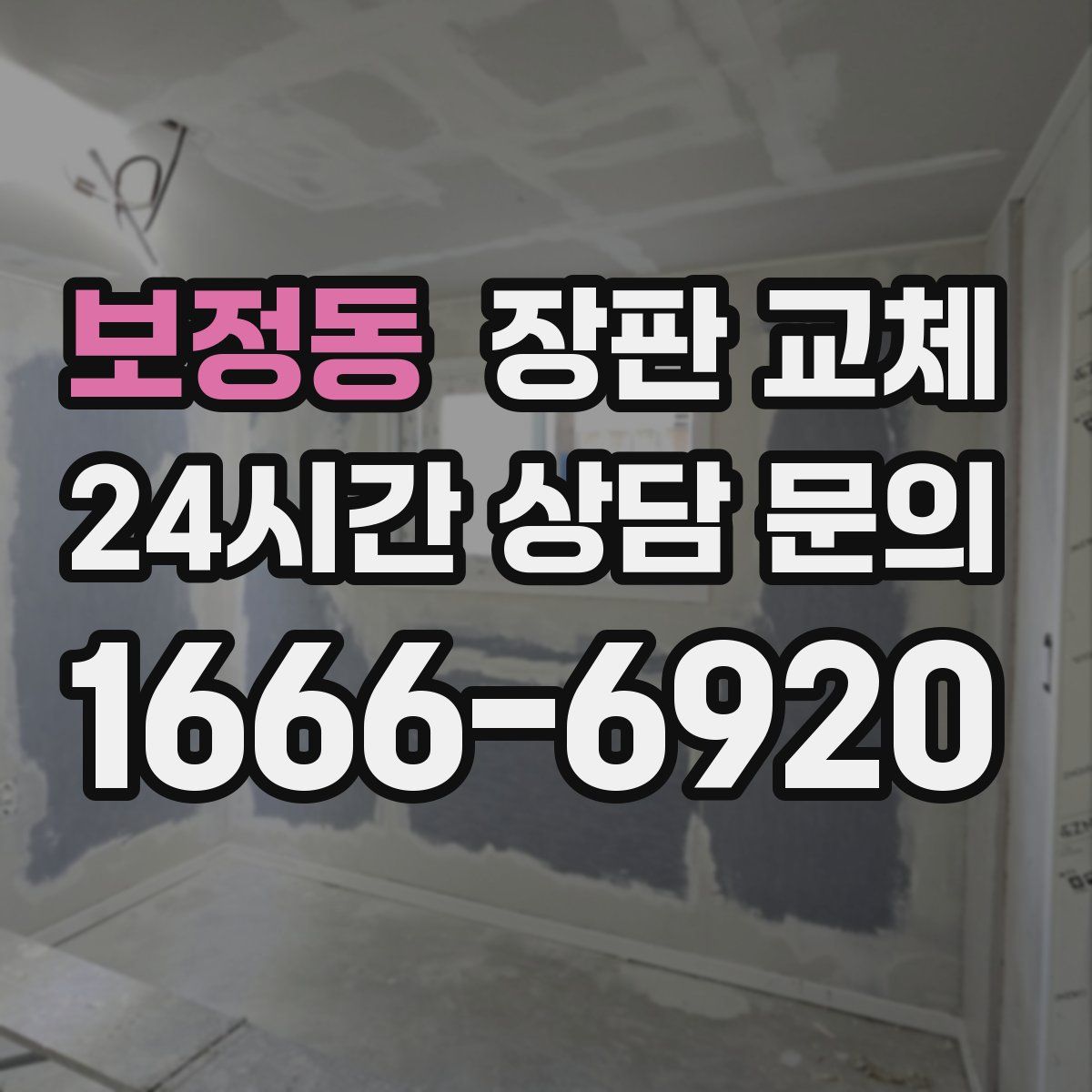 보정동 장판 교체