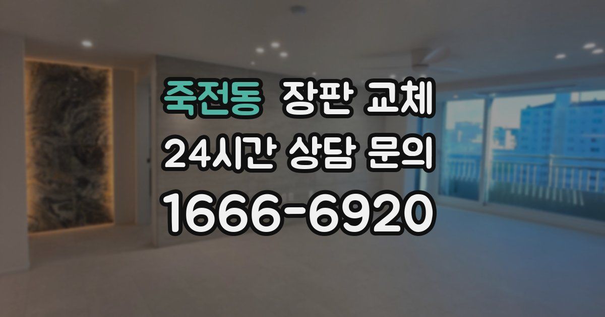 죽전동 장판 교체