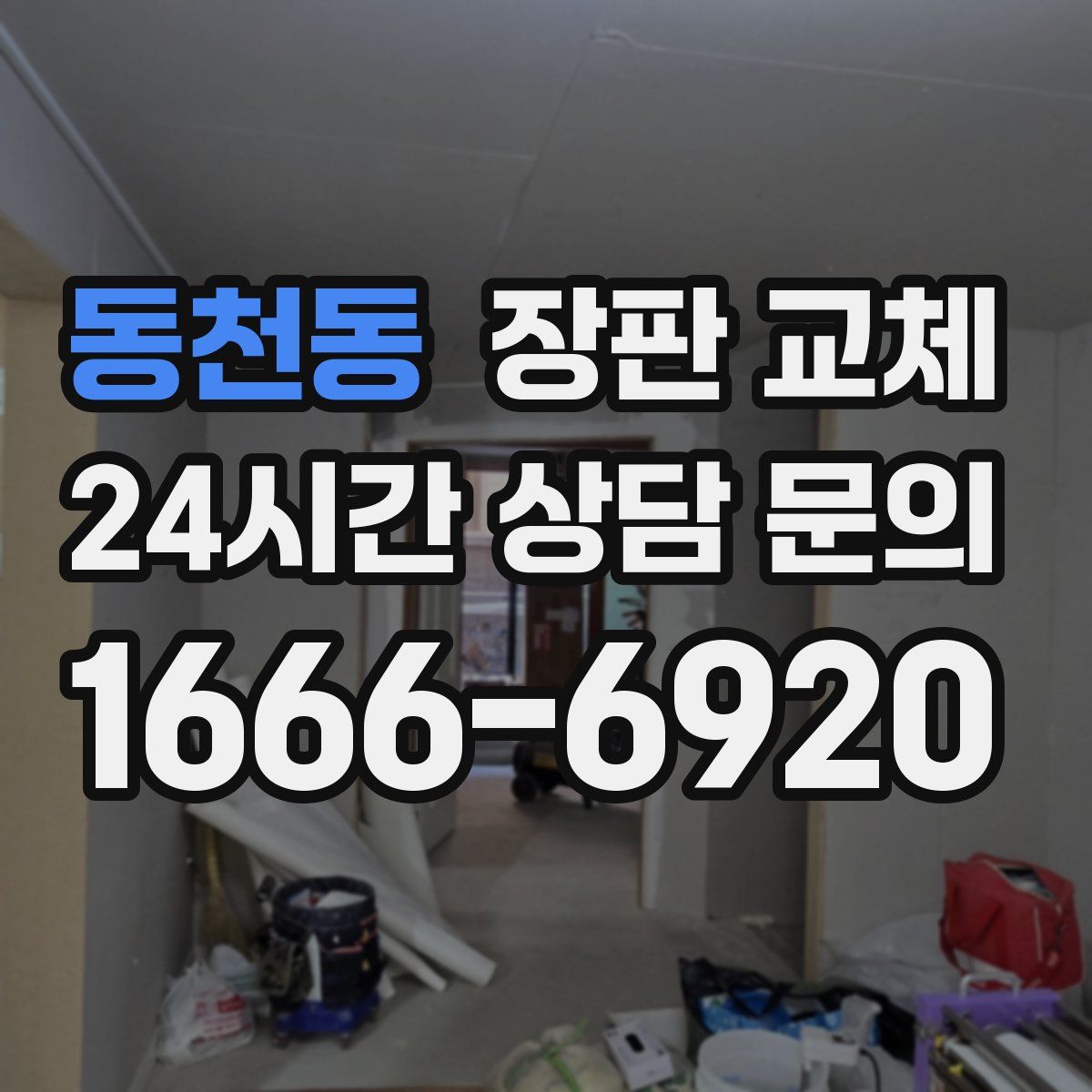 동천동 장판 교체