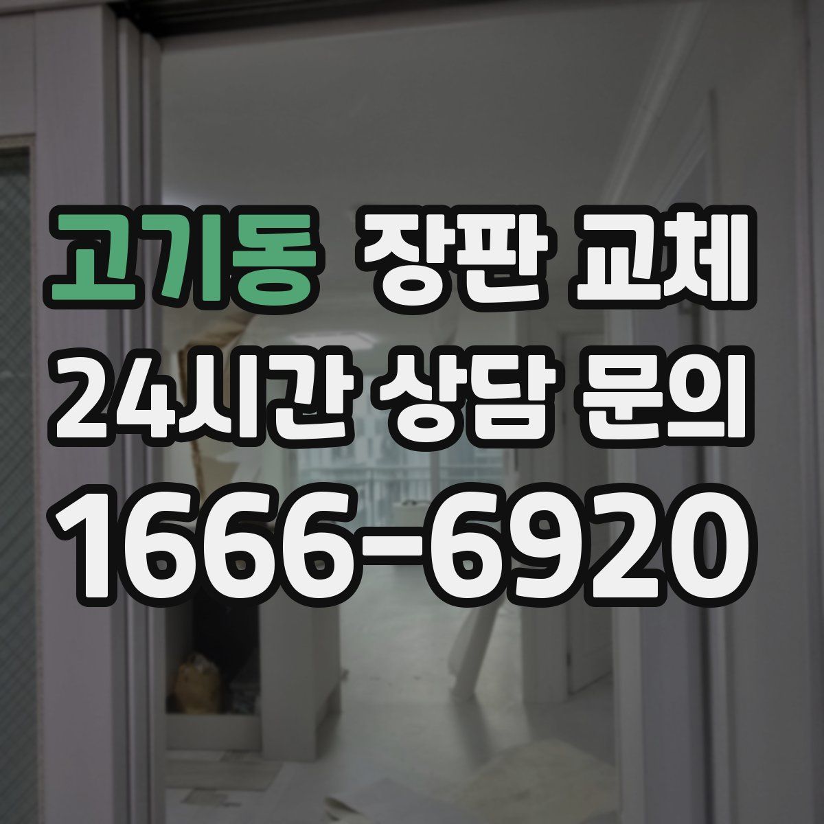 고기동 장판 교체