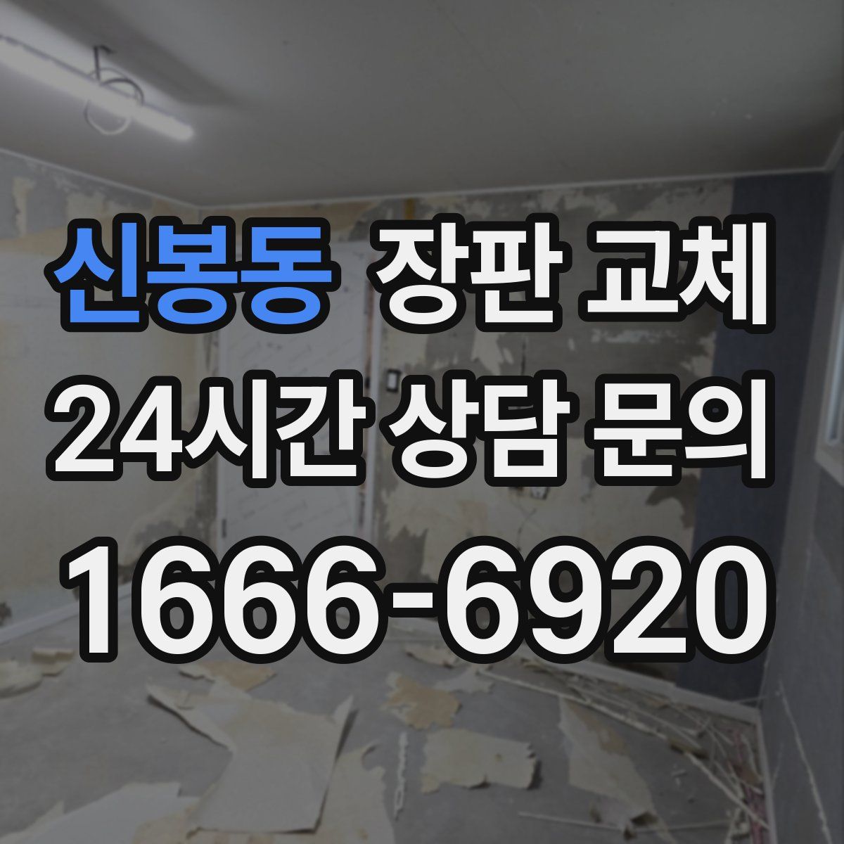 신봉동 장판 교체