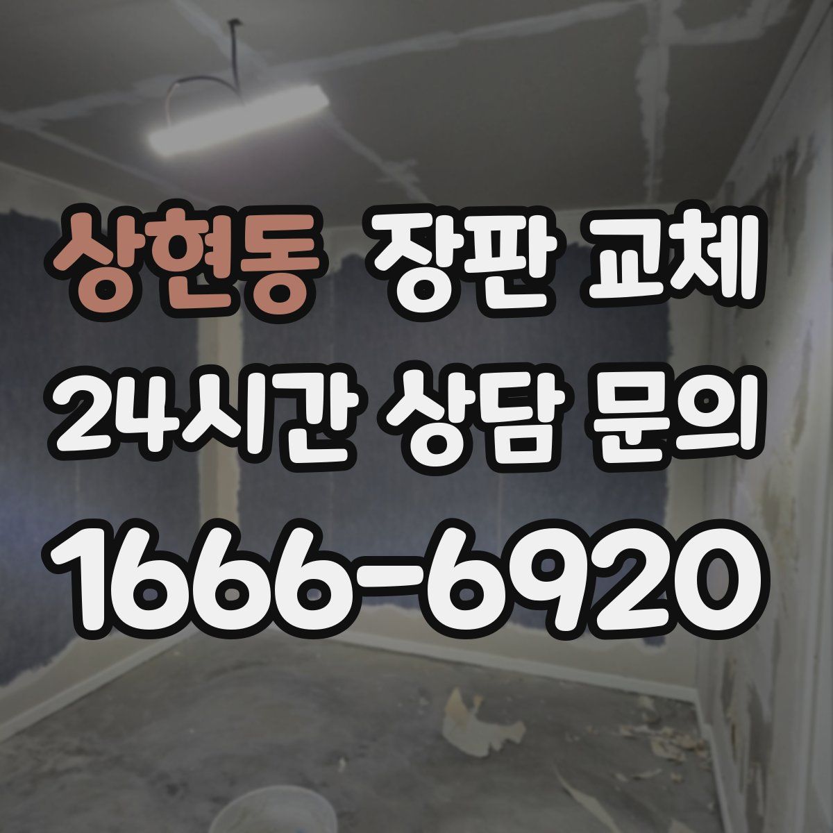 상현동 장판 교체