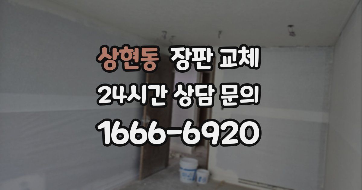 상현동 장판 교체