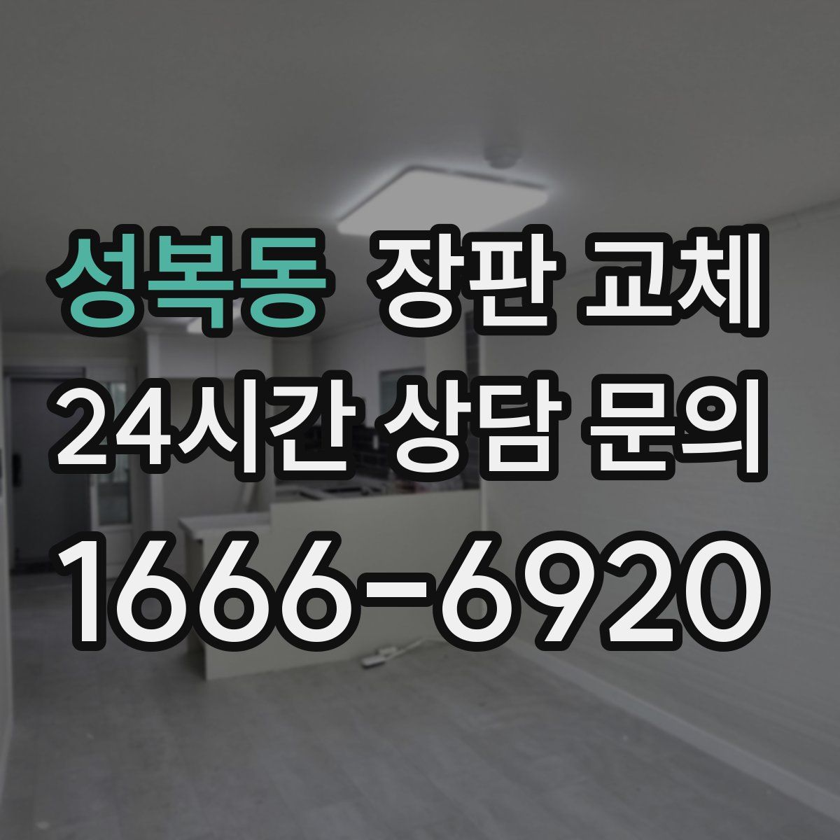 성복동 장판 교체