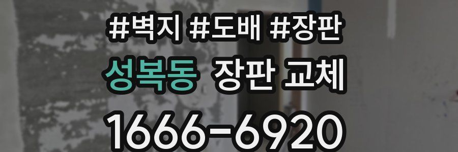 성복동 장판 교체